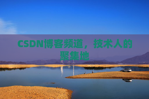CSDN博客频道，技术人的聚集地